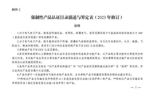 强制性产品认证目录描述与界定表（2023年修订）PDF下载